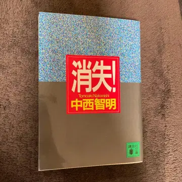 소실! 나카니시 토모아키 저