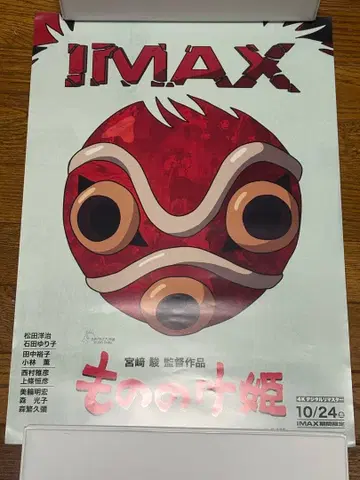 모노노케 히메 IMAX 한정판 비주얼 A3 포스터