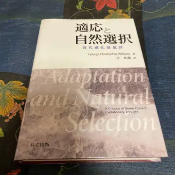적응과 자연선택 : 근대 진화론 비평
