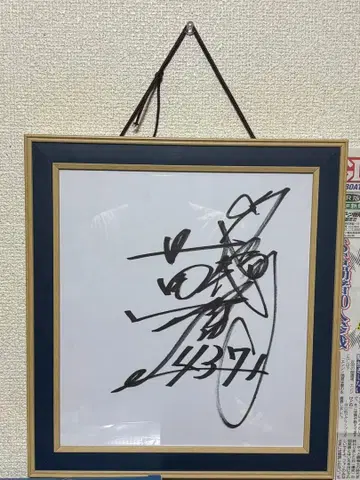 니시야마 타카히로 친필 사인 색지