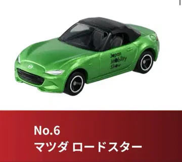 No.6 마쓰다 로드스터 재팬모빌리티쇼 한정판
