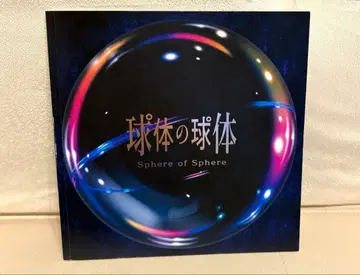 구체의 구체 팜플렛