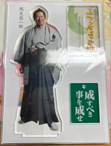 사무라이 타임 슬리퍼 카자미 쿄이치로 아크릴 스탠드