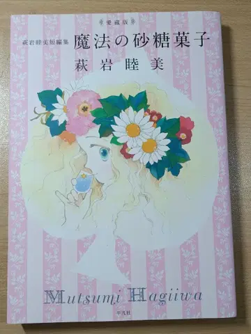 애장판 하기와라 무츠미 단편집 마법의 설탕과자