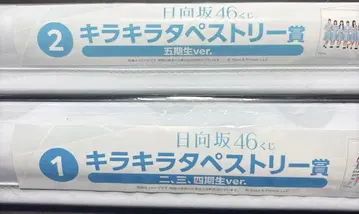 히나타자카46 로손 복권 반짝이는 태피스트리 2개 세트