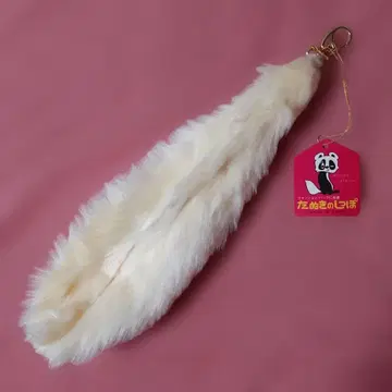 인기 당시 새상품 퍼 참 퍼 꼬리 너구리 꼬리 갸루 꼬리