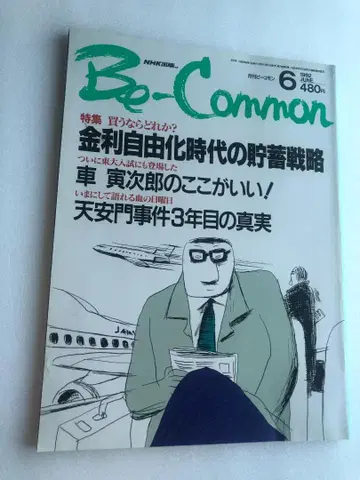 Be-Common 1992년 6월호 NHK 출판