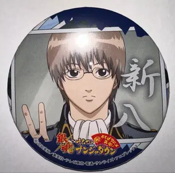 은혼 남코 난자타운 TV 애니메이션 재개 기념! 캔뱃지 신파치