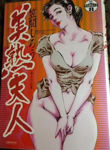 카사마 시로 미숙부인