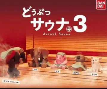 동물 사우나 3종 전 5가지 가챠 피규어