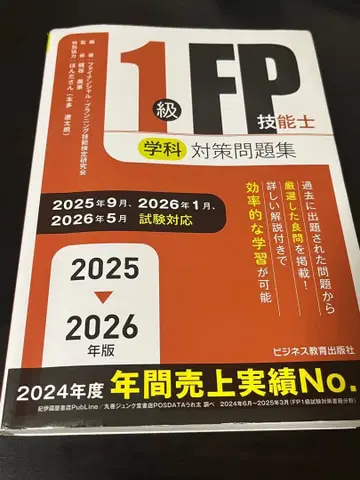 2025-2026년판 1급 FP 기능사 (학과) 대책 문제집