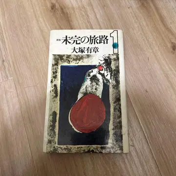 미완의 여로 신판 전 6권 세트 오쓰카 유쇼