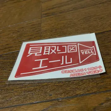 미토리즈 에일 스티커