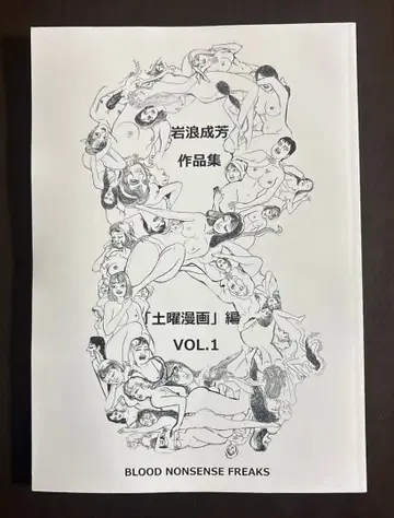 이와나미 시게요시 씨의 작품집 [토요 코믹스] 편 VOL.1