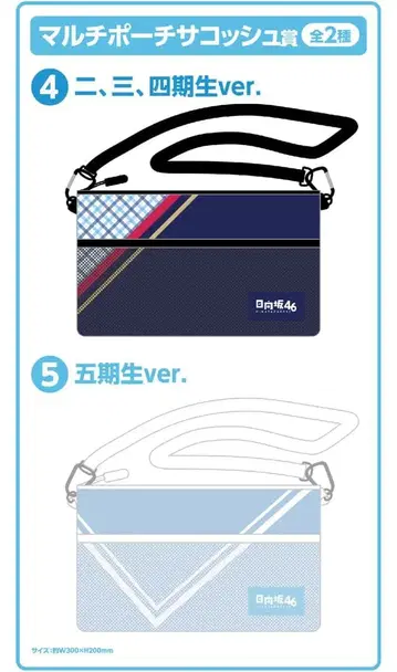 [ 2종 세트 ] 멀티 파우치 사코슈상 히나타자카46 로손 제일복권