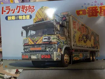 트럭 야로 1/32 고향 특급편 리뉴얼 미개봉 새상품