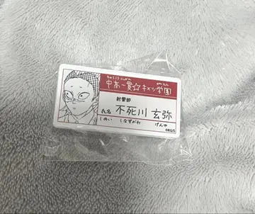 귀멸의 칼날 키메츠 학원 이야기 시나즈가와 겐야 명찰 배지 컬렉션