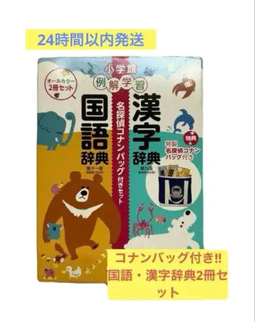 새상품 국어사전 한자사전 세트 코난 백 포함