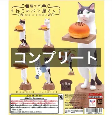 고양이 라보 고양이 빵집 컴플리트 캡슐 토이 가챠