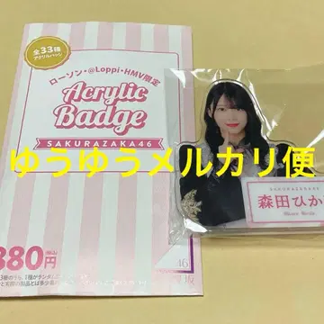 사쿠라자카46 모리타 히카루 아크릴 배지 아크릴 클립 로손 한정판
