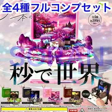 책을 펼치면 튀어나오는 이야기 초속의 세계 가챠 전 4종 풀컴프 세트