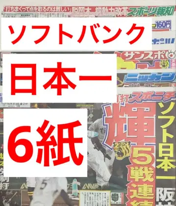 소프트뱅크 일본 제일 스포츠 신문 6개 신문 전부 새상품 10월 31일