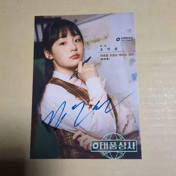 귀중 김민하 사인 사진 한국 드라마 태풍상사