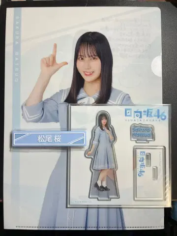 히나타자카46 마츠오 사쿠라 로손 제일복권 3종 세트