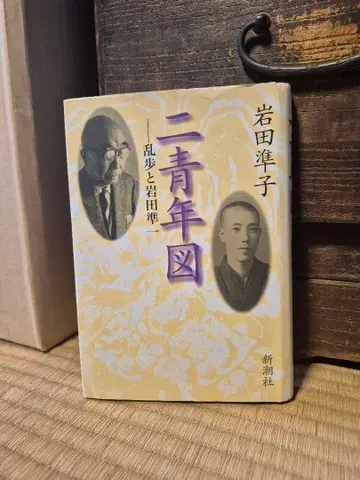 이청년도 이와타 준코 신초샤