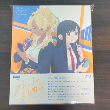 푸드코트에서, 또 내일. Blu-ray 애니메이트 특전 천 포스터 포함