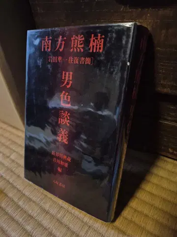 미나카타 구마구스 남자 이야기