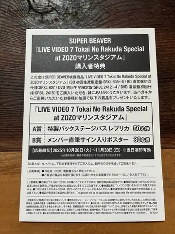 SUPER BEAVER 구매자 혜택 응모 엽서