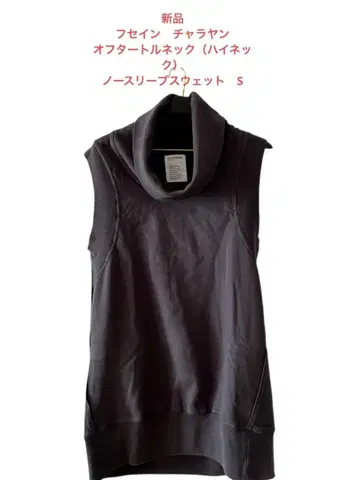 오프 터틀넥 (하이넥) 슬리브리스 맨투맨 사이즈 S