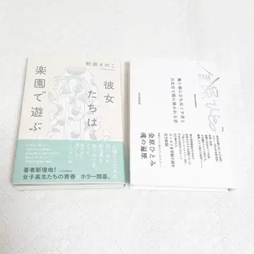 신간 2종 세트 카네하라 히토미 마치다 소노코 그녀들은 낙원에서 논다