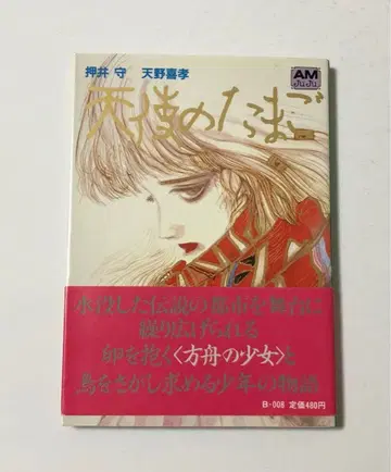 천사의 알 오시이 마모루 아마노 요시타카 아니메쥬 문고