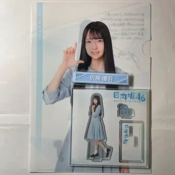 히나타자카46 복권 사토 유우 3종 세트