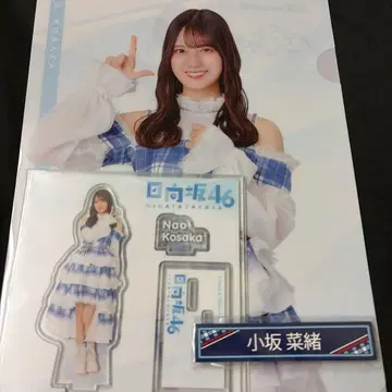 히나타자카46 복권 코사카 나오 아크릴 스탠드&클리어 파일&케이블 클립