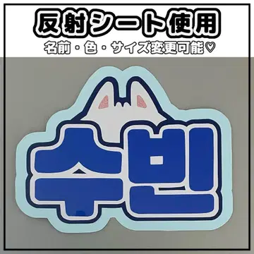 네임보드 수빈 투바 반사 시트 파랑 네임보 txt