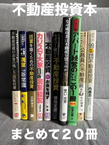 부동산 투자 도서 20권 세트 (30000엔 분)
