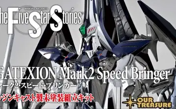 아워 트레져 마크 2 스피드 브링거