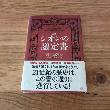 [ 새상품급 무료배송 필기 없음 ] 시온의 의정서