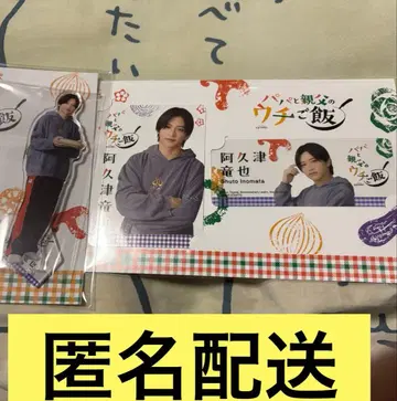 아빠와 아빠의 우리 집 밥 timelesz 이노마타 슈토 아크릴 스탠드