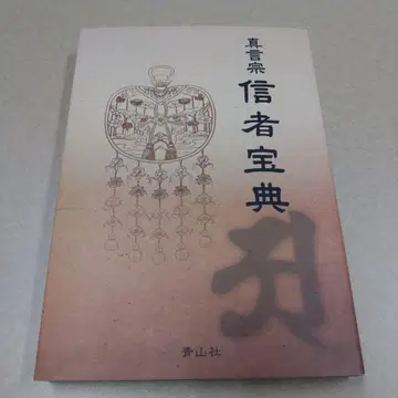 진언종 신자보전 불교 불사