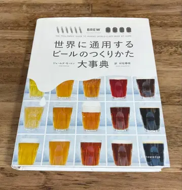 세계에 통용되는 맥주 만들기 대사전