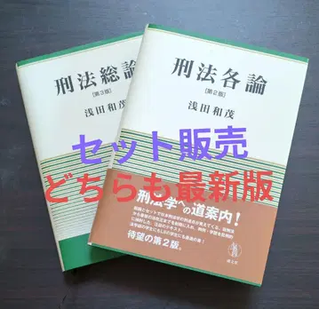 세트 판매 아사다 카즈시게 형법 총론 [제3판], 형법 각론 [제2판]