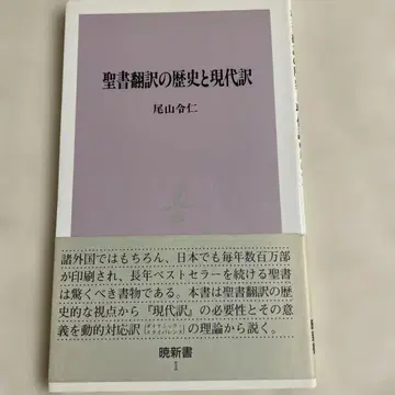 성서 번역의 역사와 현대역 / 오야마 레이진 저 / 아카츠키 신서 1