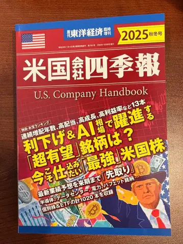 미국 회사총람 2025년판 가을/겨울호 (주간 동양경제 임시 증간)