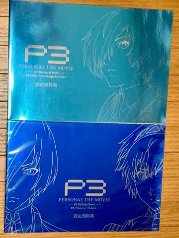 극장판 페르소나 3 설정 자료집