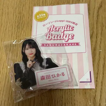 로손 사쿠라자카46 아크릴 배지 모리타 히카루