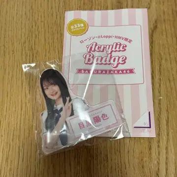 로손 사쿠라자카46 아크릴 배지 메구로 히이로